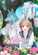 Любовь сквозь стены / Пересечение стен любви с тобой (2025)