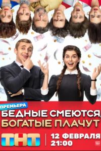 Бедные смеются, богатые плачут (1-2 Сезон) Бедные смеются, богатые плачут (1-2 Сезон)