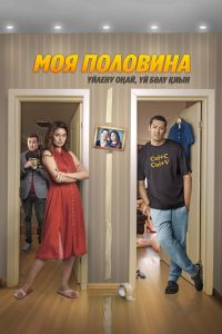 Моя половина (2024) Моя половина (2024)
