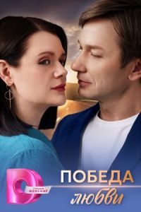 Победа любви (2025) Победа любви (2025)
