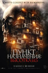 Пункт назначения: Высотка 613 (2024) Пункт назначения: Высотка 613 (2024)