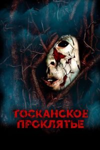 Тосканское проклятье (2017) Тосканское проклятье (2017)