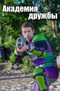 Академия дружбы (2025) Академия дружбы (2025)