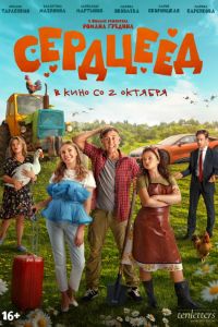 Сердцеед (2025) Сердцеед (2025)