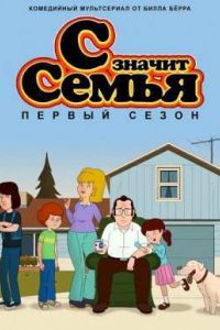 С значит Семья (1-5 Сезон) С значит Семья (1-5 Сезон)