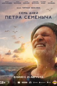 Семь дней Петра Семеныча (2025) Семь дней Петра Семеныча (2025)