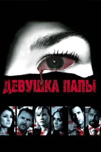 Девушка папы (2010) Девушка папы (2010)
