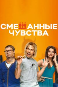 Смешанные чувства (2014) Смешанные чувства (2014)