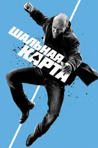 Шальная карта (2015) Шальная карта (2015)