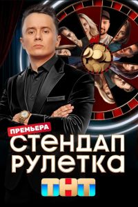 Стендап рулетка (1-2 Сезон) Стендап рулетка (1-2 Сезон)