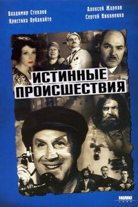 Истинные происшествия (2000) Истинные происшествия (2000)