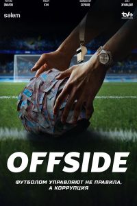 Офсайд / Offside (2025) Офсайд / Offside (2025)