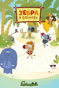 Зебра в клеточку (1-3 Сезон) Зебра в клеточку (1-3 Сезон)