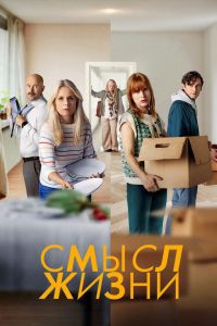 Смысл жизни (1-2 Сезон) Смысл жизни (1-2 Сезон)