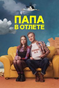 Папа в отлете / Проблемный папаша (2024) Папа в отлете / Проблемный папаша (2024)
