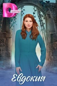 Евдокия (2025) Евдокия (2025)
