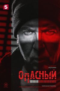 Опасный (2025) Опасный (2025)