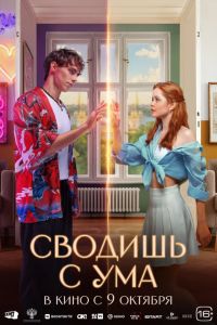 Сводишь с ума (2025) Сводишь с ума (2025)