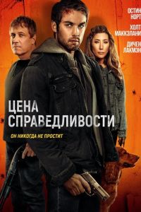 Цена справедливости (2024) Цена справедливости (2024)