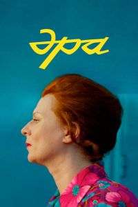 Эра (2023) Эра (2023)