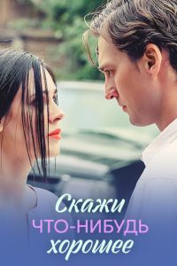 Скажи что-нибудь хорошее (2025) Скажи что-нибудь хорошее (2025)