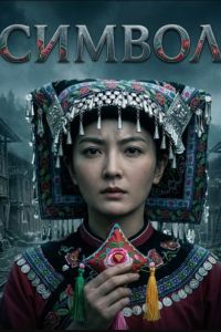 ������ (2025)