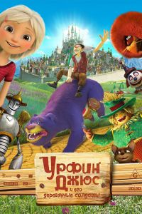 Урфин Джюс и его деревянные солдаты (2016) Урфин Джюс и его деревянные солдаты (2016)
