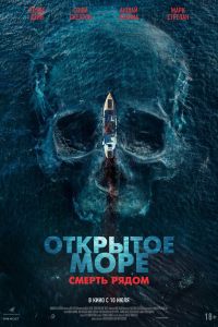Открытое море. Смерть рядом (2025) Открытое море. Смерть рядом (2025)