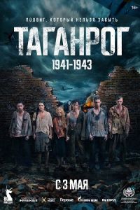 Таганрог (2025) Таганрог (2025)