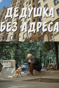 Дедушка без адреса (2025) Дедушка без адреса (2025)