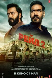 Рейд 2 (2025) Рейд 2 (2025)