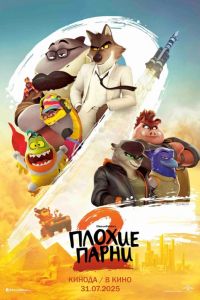 Плохие парни 2 (2025) Плохие парни 2 (2025)