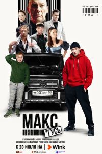 Макс и Гусь (1-2 Сезон) Макс и Гусь (1-2 Сезон)
