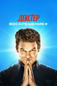 Декстер: Воскрешение (2025) Декстер: Воскрешение (2025)