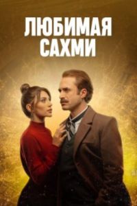 Любимая Сахми (2024) Любимая Сахми (2024)
