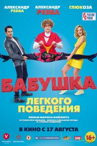 Бабушка лёгкого поведения (2017) Бабушка лёгкого поведения (2017)