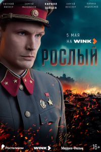 Рослый (2025) Рослый (2025)