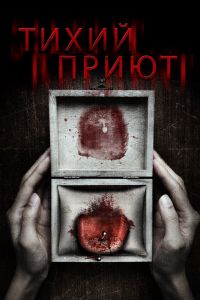 Тихий приют (2016) Тихий приют (2016)