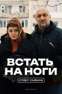 Встать на ноги (2025) Встать на ноги (2025)