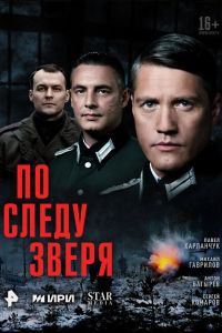 По следу зверя (2025) По следу зверя (2025)
