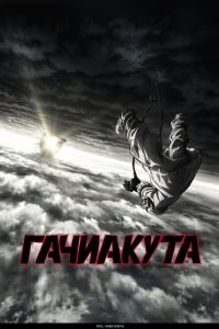 Гачиакута (2025) Гачиакута (2025)