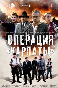 Операция «Карпаты» (1-2 Сезон) Операция «Карпаты» (1-2 Сезон)