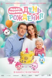 Малышарики. День рождения (2024) Малышарики. День рождения (2024)