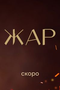 Жар (2025) Жар (2025)