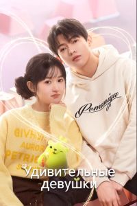 Удивительные девушки (2023) Удивительные девушки (2023)