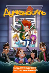 Дунканвилль (1-3 Сезон) Дунканвилль (1-3 Сезон)