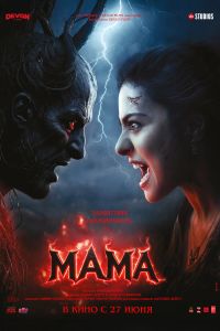 Мама (2025) Мама (2025)