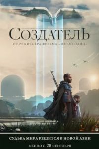 Создатель (2023) Создатель (2023)