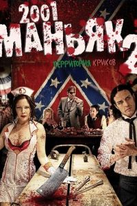 2001 маньяк 2 (2010) 2001 маньяк 2 (2010)