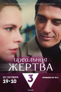 Идеальная жертва (2024) Идеальная жертва (2024)